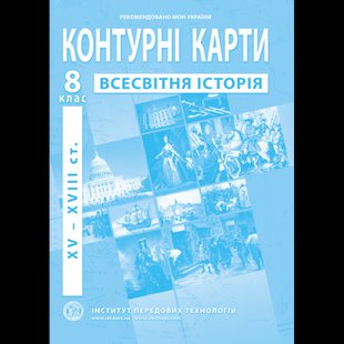 Контурна карта Всесвітня історія для 8 класу ІПТ 978-966-455-161-5 фото