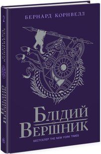 Саксонські хроніки: Блідий вершник Книга 2 Ранок Ч1484002У фото