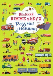Книга-картонка Великий віммельбух. Розумні машини Кристал Бук F00027400 фото