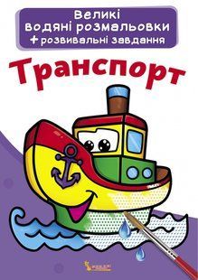 Великі водяні розмальовки Транспорт Кристал Бук 102895 фото