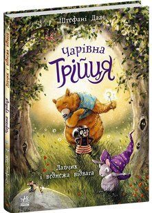 Чарівна трійця: Лапчик і ведмежа відвага Ранок 563928 (С2044001У) фото