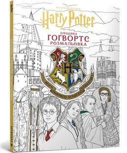 Розмальовка офіційна Гаррі Поттер. Гоґвортс. ArtBooks 154069 фото
