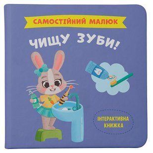 Книга Самостійний малюк. Чищу зуби! Кристал Бук 138919 фото