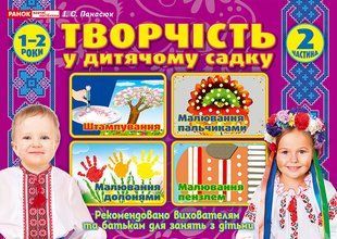 Альбом з творчісті у дитячому садку 1-2 роки Частина 2 Світогляд 12113112У фото