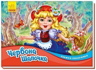 Книжка-панорамка: Червона шапочка Ранок 409642 (М249062У) фото