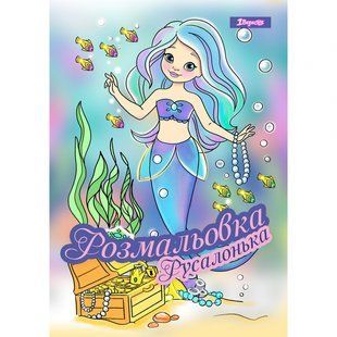 Розмальовка А4 Русалонька 12 стр. 1Вересня 742930 фото