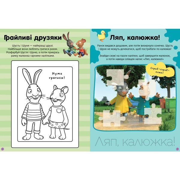 Книга Шусть і Шуня Нумо гратися! Стікербук ArtBooks 1021234 фото