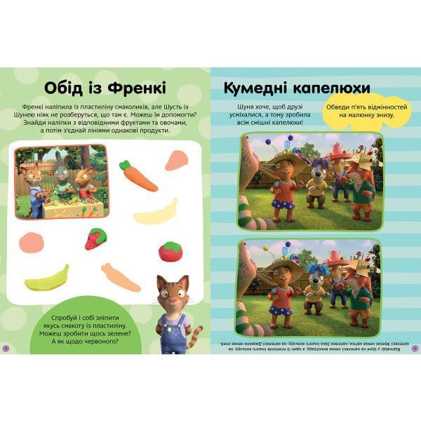 Книга Шусть і Шуня Нумо гратися! Стікербук ArtBooks 1021234 фото