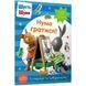 Книга Шусть і Шуня Нумо гратися! Стікербук ArtBooks 1021234 фото 1