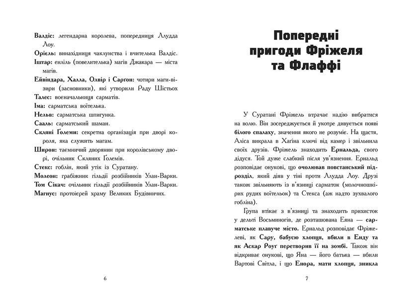 Фріжель і Флаффі: Фріжель і Флаффі. Битва в долині Мераім. Том 4 Ранок 563224 (Ч1857004У) фото