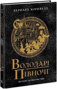 Саксонські хроніки: Володарі півночі Книга 3 Ранок Ч1484003У фото