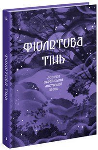 Фіолетова тінь. Добірка української містичної прози Ранок 500893 (СТ902330У) фото