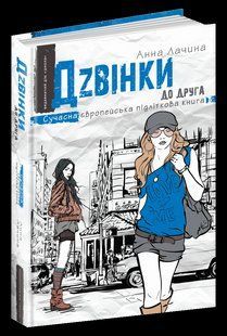 Книга підліткова ДЗВІНКИ ДО ДРУГА 115348 фото
