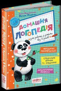 НП ДОМАШНЯ ЛОГОПЕДІЯ Журавльова 000000459 фото