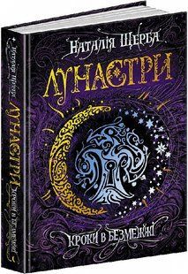 Книга. КРОКИ В БЕЗМЕЖЖІ. ЛУНАСТРИ. Наталія Щерба. 133365 фото