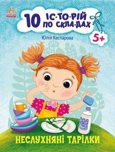 10 іс-то-рій по скла-дах: Неслухняні тарілки Ранок 495571 (С271041У) фото