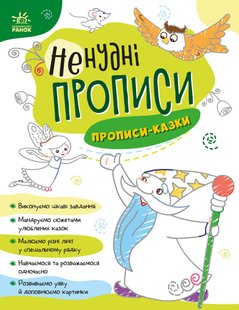 Ненудні прописи: Прописи-казки 492798 (А1456003У) фото