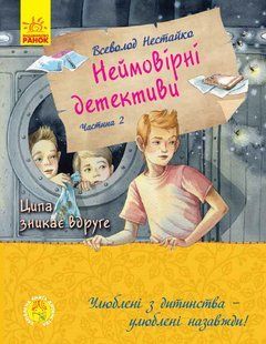 Улюблена книга дитинства : Неймовірні детективи Ципа зникає вруге (у) 220, С860014У 431239 фото
