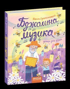 Книга БДЖОЛИНА МУЗИКА 00000109610 фото