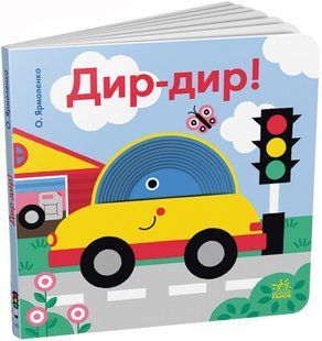 Кумедні дірочки: Дир-дир! А1794003У фото