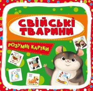 Розумні картки Свійські тварини. 30 карток, Кристал Бук 116358 фото