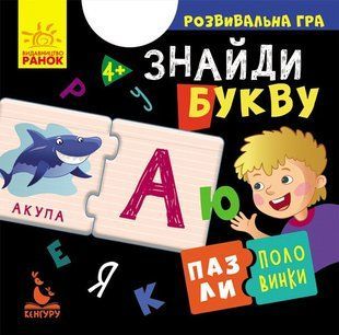 КЕНГУРУ Пазли-половинки Знайди букву Ранок 349791 (КН1214008У) фото