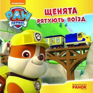 Щенячий Патруль. Історії. Щенята рятують поїзд Ранок 272541 (ЛП193001У) фото