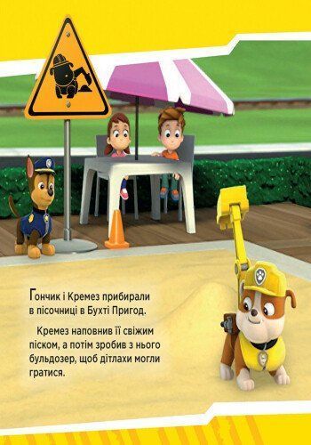 Щенячий Патруль. Історії. Щенята рятують поїзд Ранок 272541 (ЛП193001У) фото