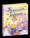 Книга БДЖОЛИНА МУЗИКА 00000109610 фото 1