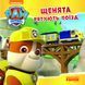 Щенячий Патруль. Історії. Щенята рятують поїзд Ранок 272541 (ЛП193001У) фото 1