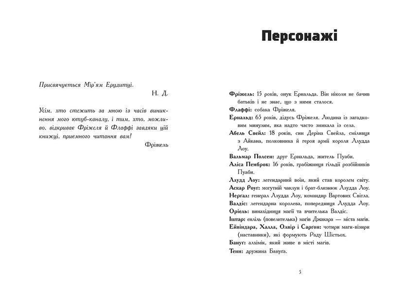 Фріжель і Флаффі: Фріжель і Флаффі. В'язні Незера. Том 2 Ранок 549587 (Ч1857002У) фото