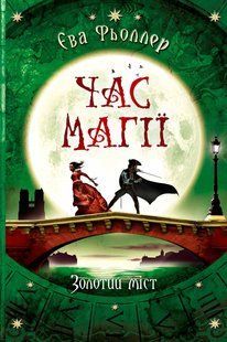 Час магії : Золотий міст (у) книга 2, 180, Ч1068003У 438578 фото