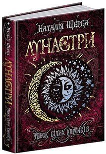 Книга. ТАНОК БІЛИХ КАРЛИКІВ. ЛУНАСТРИ. Наталія Щерба. 133366 фото
