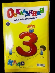 Обкладинки на 3 клас з рег за шириною 200мкм (н-р 5шт) Полімер (200) 3.2.3 фото