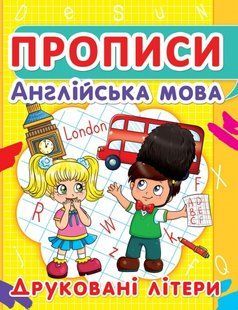 Прописи Англійська мова, друк. літери Кристал Бук 352463 фото