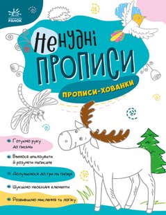 Ненудні прописи: Прописи-хованки 492799 (А1456004У) фото