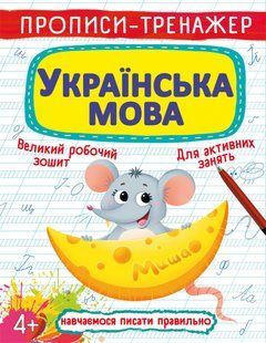 Прописи-тренажер. Українська мова Кристал Бук 114947 фото