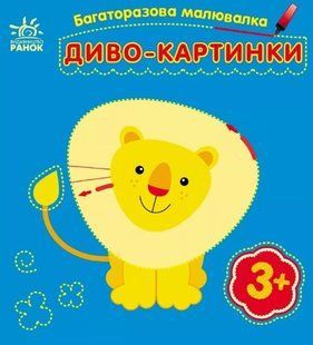 Багаторазова малювалка: Диво-картинки 508152 (С559007У) фото
