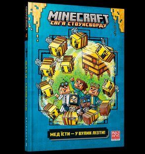 Книга MINECRAFT Мед їсти &mdash; у вулик лізти ArtBooks 000428 фото