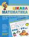 НП Малятко ЦІКАВА МАТЕМАТИКА Базовий рівень 4-5 років 000000764 фото 3