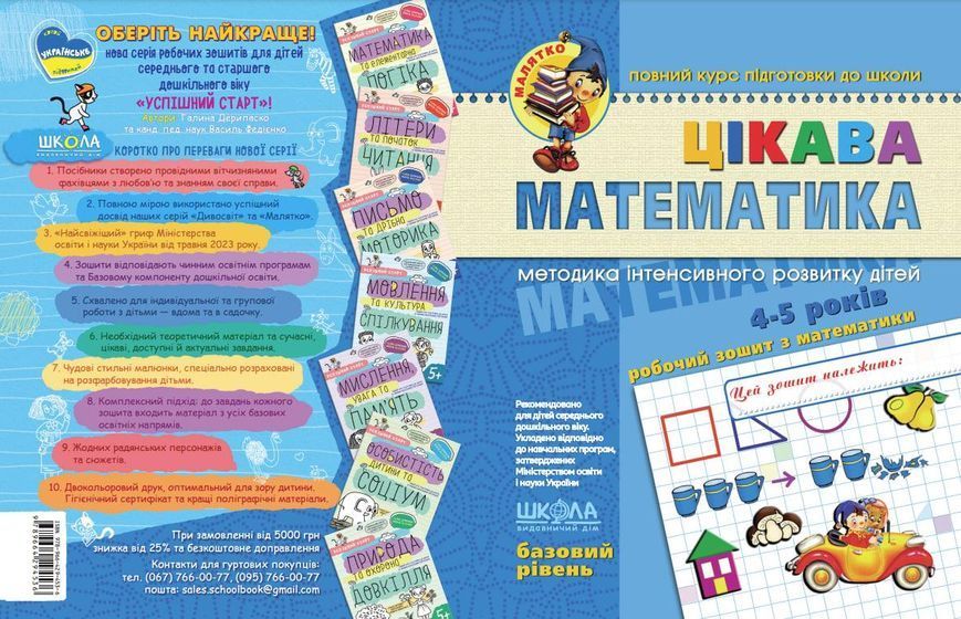 НП Малятко ЦІКАВА МАТЕМАТИКА Базовий рівень 4-5 років 000000764 фото