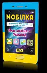 Мобілка Тренажер Людина і світ. Моя країна- Україна, Зірка 104833 фото
