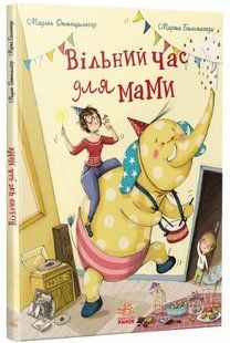Книжки про важливе: Вільний час для мами Ранок 518450 (G1696010У) фото