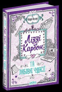 Книга Ліззі Карбон та любовні чудасії 2 109612 фото
