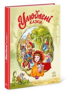 Мої улюблені казки: Улюблені казки Ранок А1469006У фото
