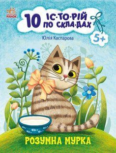 10 іс-то-рій по скла-дах: Розумна Мурка Ранок С271044У фото