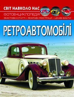 Книга Світ навколо нас. Ретроавтомобілі Кристал Бук 122750 фото