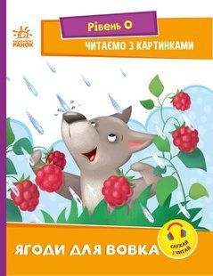 Читання: крок за кроком: Читаємо з картинками Ягоди для вовчика Ранок А1340010У фото