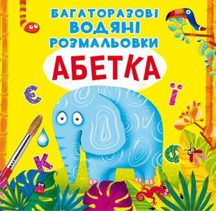 Багаторазовi водяні розмальовки Абетка. Кристал Бук 103070 фото