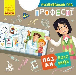 КЕНГУРУ Пазли-половинки Професії Ранок 349793 (КН1214010У) фото